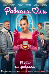 Равиоли Оли